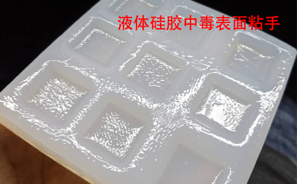 液體硅膠不固化是什么原因導致和怎樣解決？