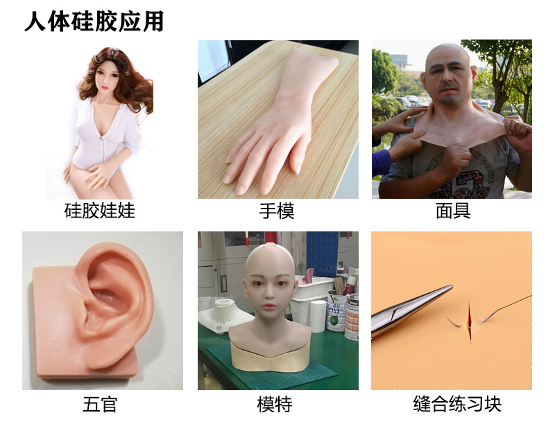 人體硅膠應(yīng)用 人體硅膠應(yīng)用