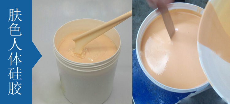 人體硅膠原料有幾種 ？